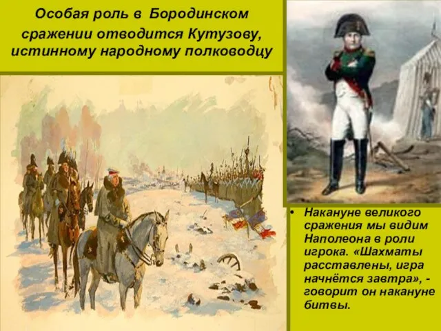 Особая роль в Бородинском сражении отводится Кутузову, истинному народному полководцу Толстой