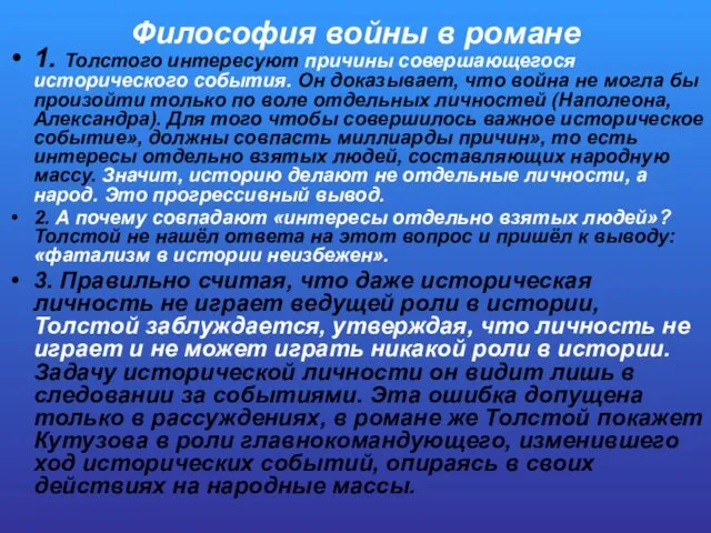 Философия войны в романе 1. Толстого интересуют причины совершающегося исторического события.