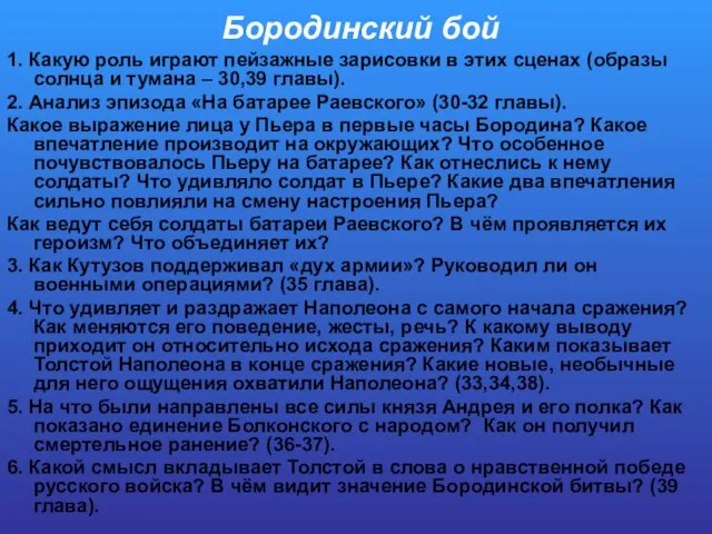 Бородинский бой 1. Какую роль играют пейзажные зарисовки в этих сценах