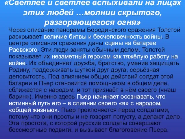 «Светлее и светлее вспыхивали на лицах этих людей …молнии скрытого, разгорающегося