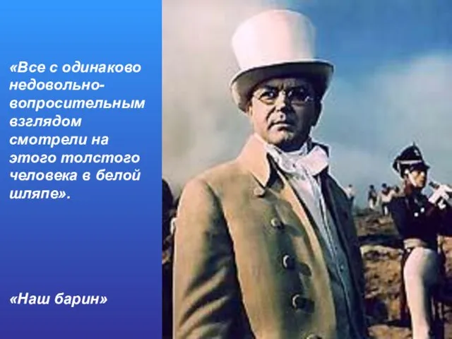 «Все с одинаково недовольно-вопросительным взглядом смотрели на этого толстого человека в белой шляпе». «Наш барин»