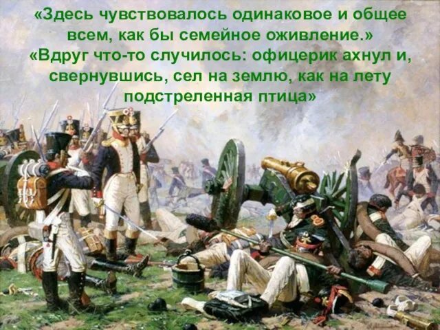 «Здесь чувствовалось одинаковое и общее всем, как бы семейное оживление.» «Вдруг