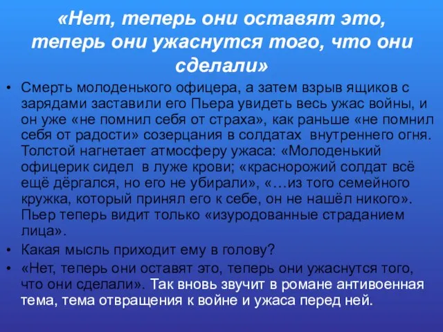 «Нет, теперь они оставят это, теперь они ужаснутся того, что они