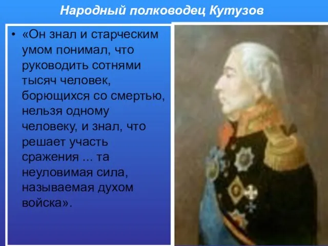 Народный полководец Кутузов «Он знал и старческим умом понимал, что руководить