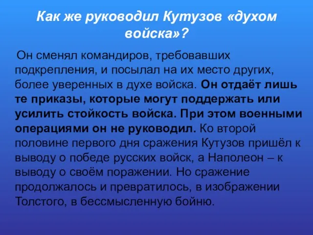 Как же руководил Кутузов «духом войска»? Он сменял командиров, требовавших подкрепления,