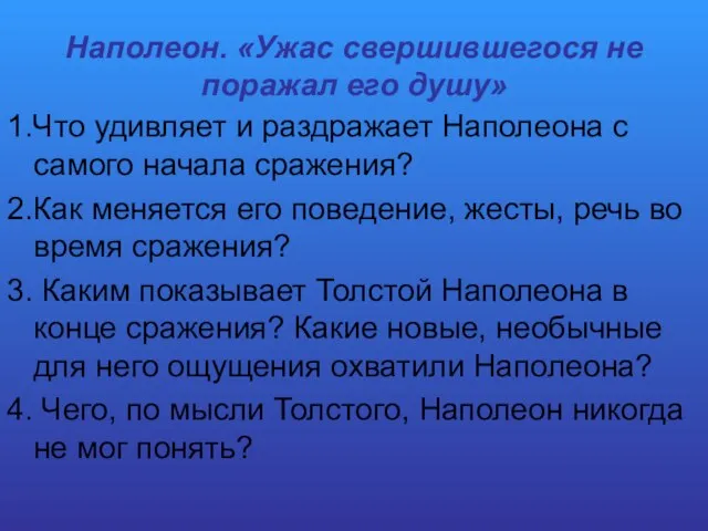 Наполеон. «Ужас свершившегося не поражал его душу» 1.Что удивляет и раздражает