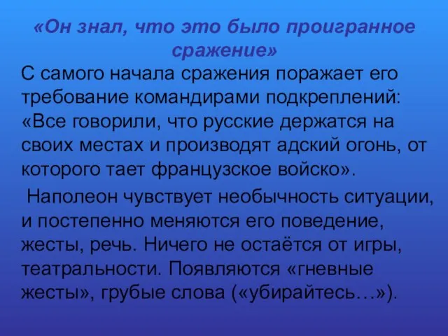 «Он знал, что это было проигранное сражение» С самого начала сражения