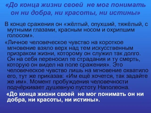 «До конца жизни своей не мог понимать он ни добра, ни