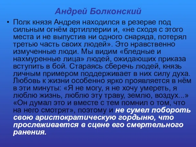 Андрей Болконский Полк князя Андрея находился в резерве под сильным огнём