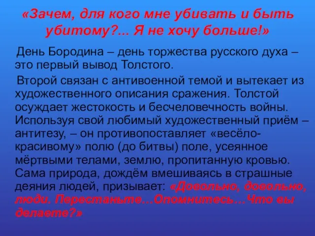 «Зачем, для кого мне убивать и быть убитому?... Я не хочу