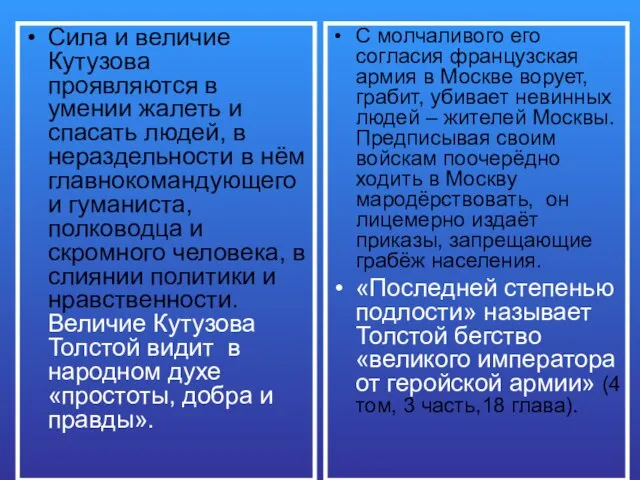 Сила и величие Кутузова проявляются в умении жалеть и спасать людей,