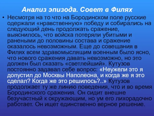 Анализ эпизода. Совет в Филях Несмотря на то что на Бородинском