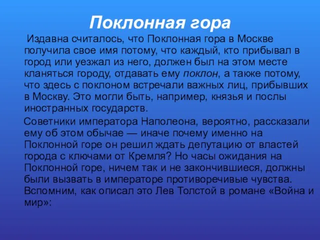 Поклонная гора Издавна считалось, что Поклонная гора в Москве получила свое