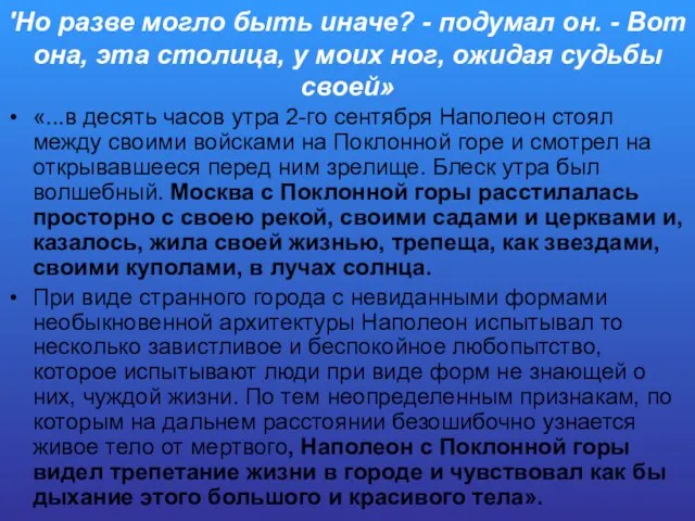 'Но разве могло быть иначе? - подумал он. - Вот она,