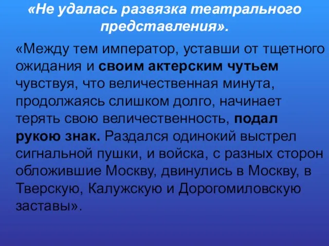 «Не удалась развязка театрального представления». «Между тем император, уставши от тщетного