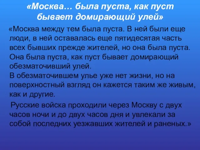 «Москва… была пуста, как пуст бывает домирающий улей» «Москва между тем