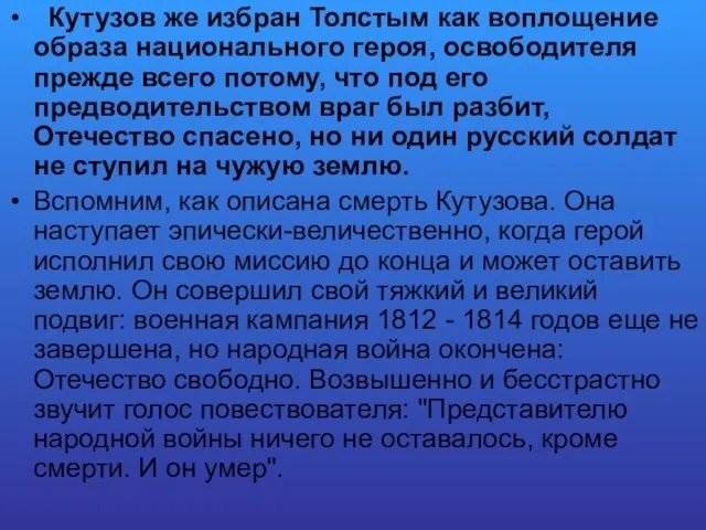 Кутузов же избран Толстым как воплощение образа национального героя, освободителя прежде