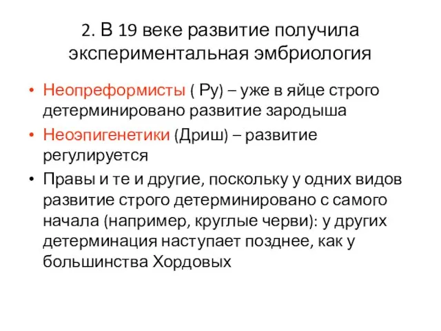 2. В 19 веке развитие получила экспериментальная эмбриология Неопреформисты ( Ру)