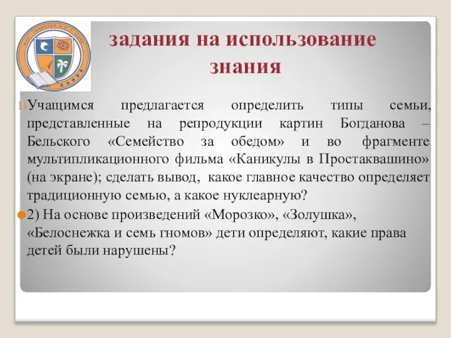 задания на использование знания Учащимся предлагается определить типы семьи, представленные на