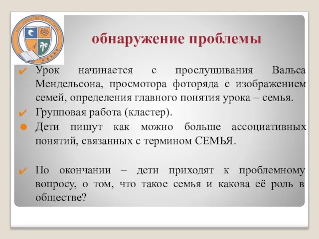 обнаружение проблемы Урок начинается с прослушивания Вальса Мендельсона, просмотора фоторяда с