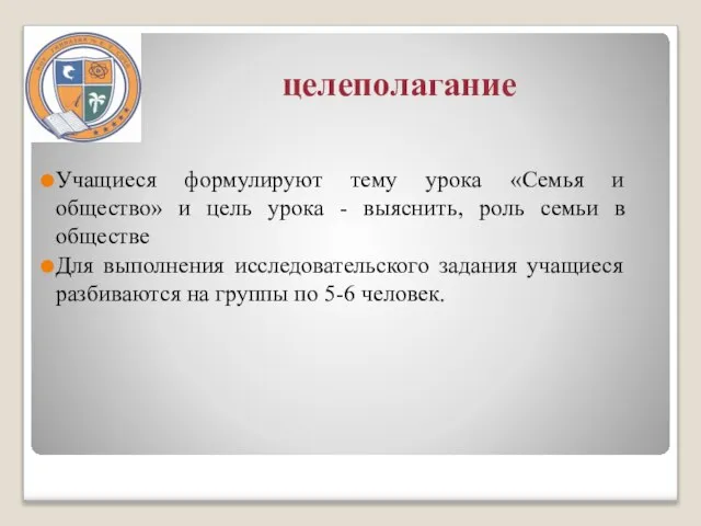 целеполагание Учащиеся формулируют тему урока «Семья и общество» и цель урока