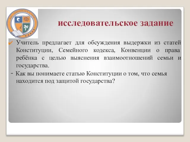 исследовательское задание Учитель предлагает для обсуждения выдержки из статей Конституции, Семейного