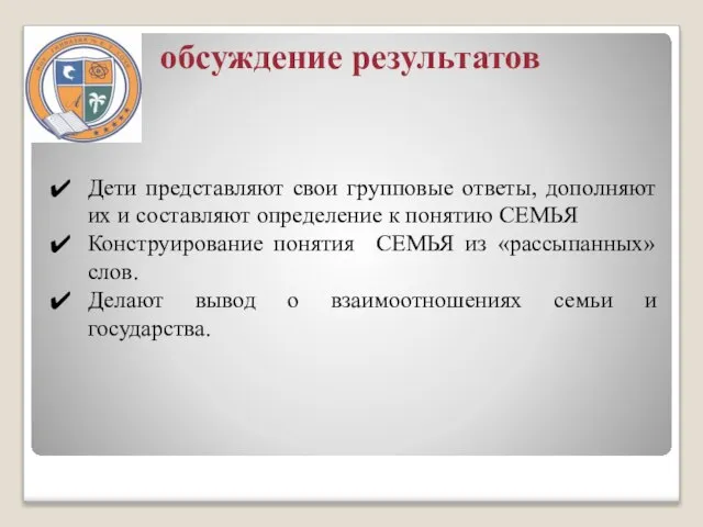 обсуждение результатов Дети представляют свои групповые ответы, дополняют их и составляют