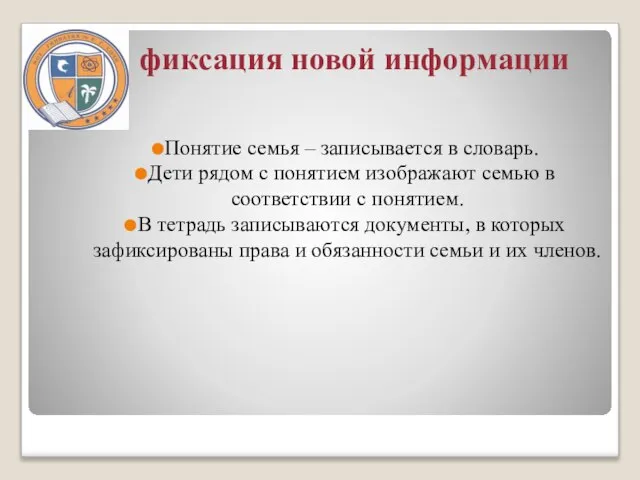 фиксация новой информации Понятие семья – записывается в словарь. Дети рядом