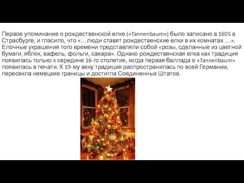 Первое упоминание о рождественской елке («Tannenbaum») было записано в 1605 в