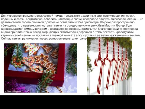 Для украшения рождественских елей немцы используют различные елочные украшения, орехи, леденцы