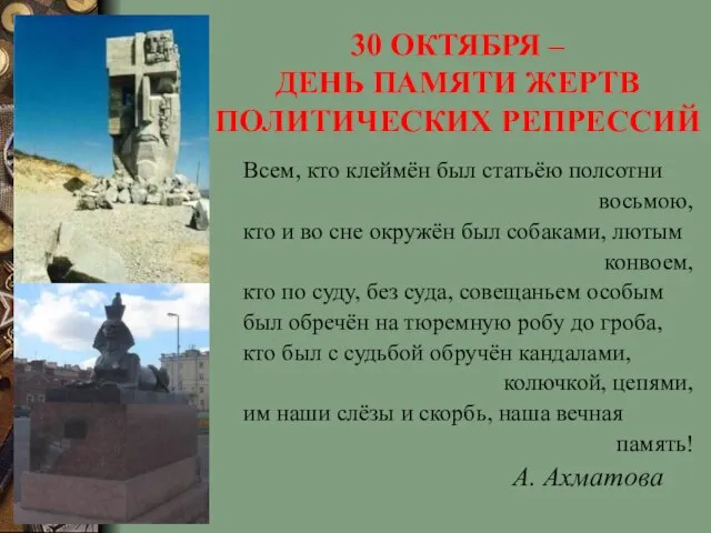 30 ОКТЯБРЯ – ДЕНЬ ПАМЯТИ ЖЕРТВ ПОЛИТИЧЕСКИХ РЕПРЕССИЙ Всем, кто клеймён