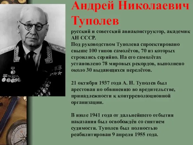 Андрей Николаевич Туполев русский и советский авиаконструктор, академик АН СССР. Под