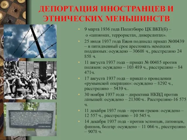 ДЕПОРТАЦИЯ ИНОСТРАНЦЕВ И ЭТНИЧЕСКИХ МЕНЬШИНСТВ 9 марта 1936 года Политбюро ЦК