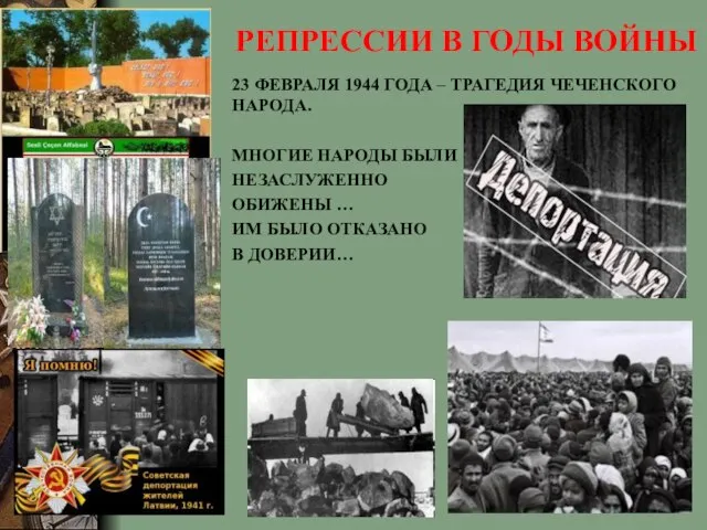 РЕПРЕССИИ В ГОДЫ ВОЙНЫ 23 ФЕВРАЛЯ 1944 ГОДА – ТРАГЕДИЯ ЧЕЧЕНСКОГО