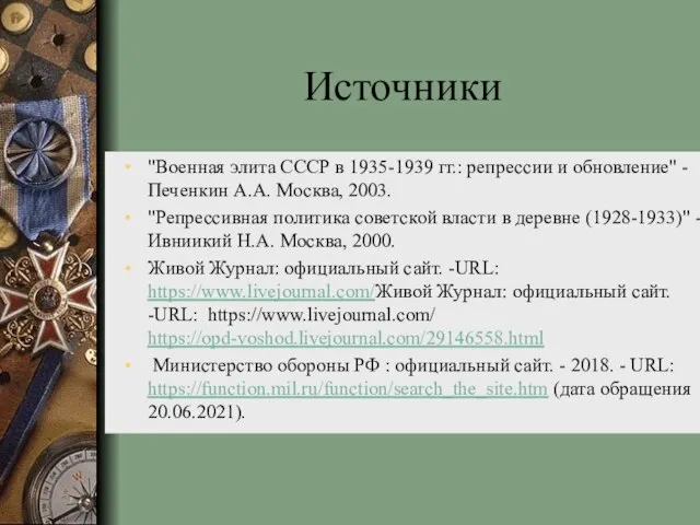 Источники "Военная элита СССР в 1935-1939 гг.: репрессии и обновление" -