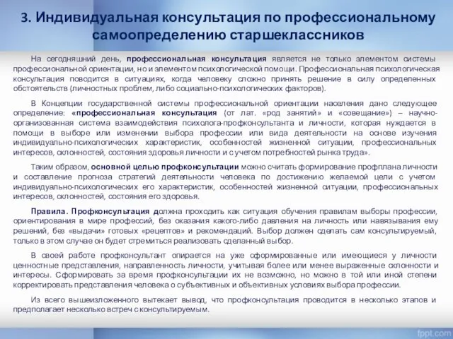 На сегодняшний день, профессиональная консультация является не только элементом системы профессиональной