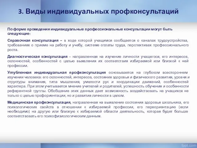 3. Виды индивидуальных профконсультаций По форме проведения индивидуальные профессиональные консультации могут