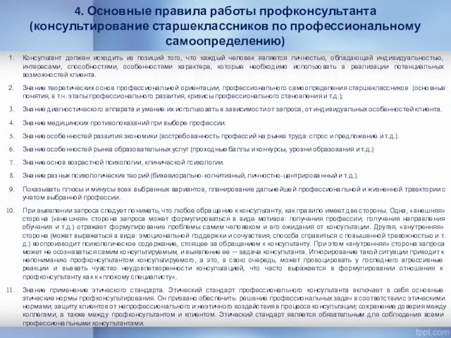 Консультант должен исходить из позиций того, что каждый человек является личностью,