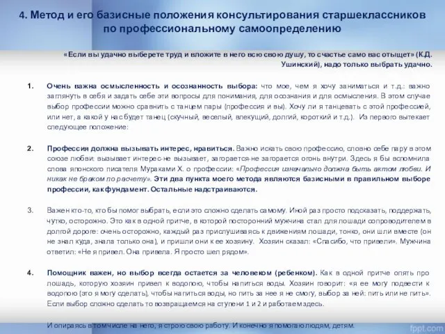 4. Метод и его базисные положения консультирования старшеклассников по профессиональному самоопределению