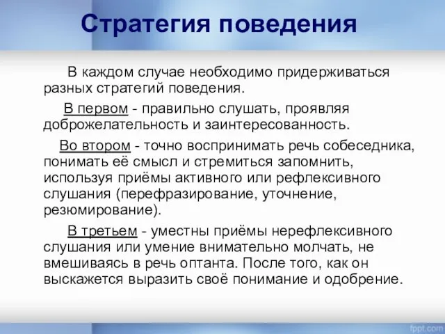 Стратегия поведения В каждом случае необходимо придерживаться разных стратегий поведения. В