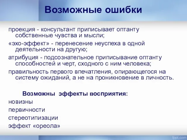 Возможные ошибки проекция - консультант приписывает оптанту собственные чувства и мысли;