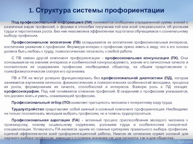 Под профессиональной информацией (ПИ) понимается сообщение определенной суммы знаний о различных