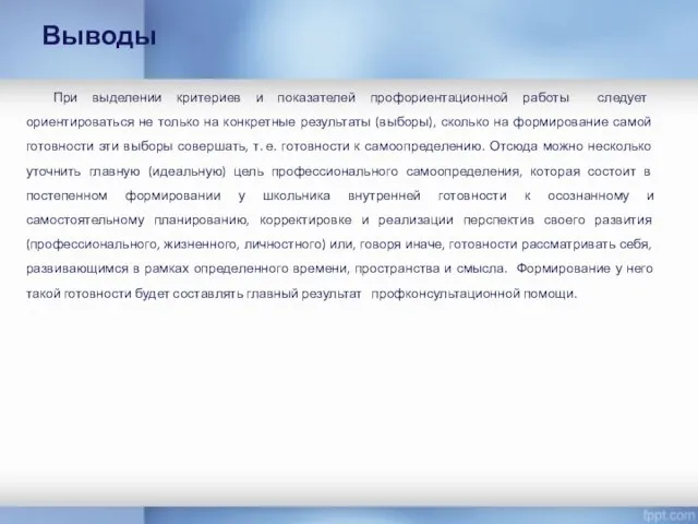 Выводы При выделении критериев и показателей профориентационной работы следует ориентироваться не