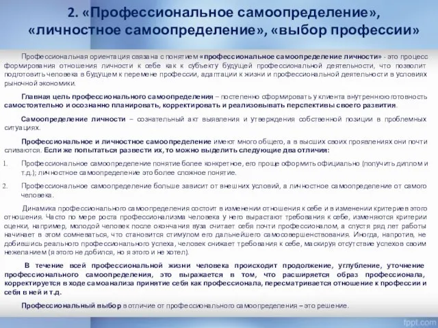 Профессиональная ориентация связана с понятием «профессиональное самоопределение личности» - это процесс