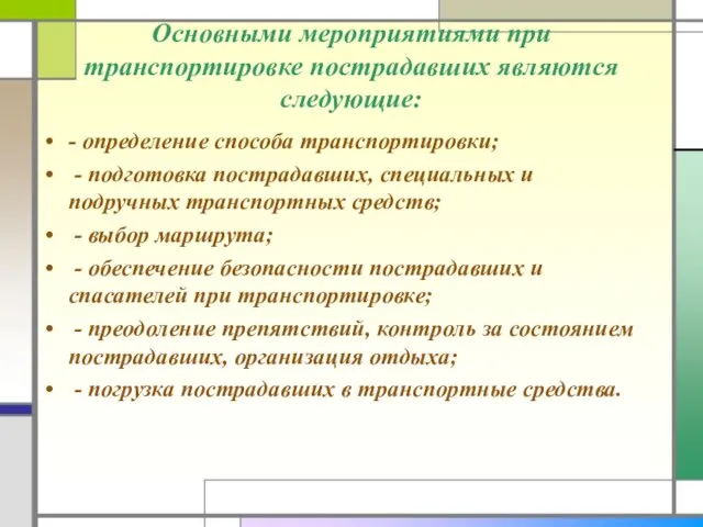 Основными мероприятиями при транспортировке пострадавших являются следующие: - определение способа транспортировки;