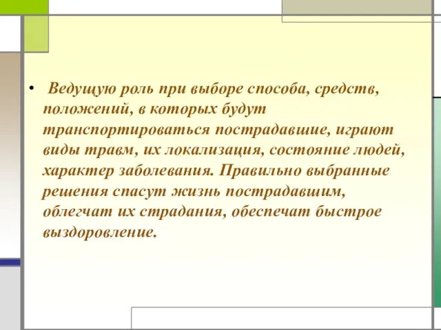 Ведущую роль при выборе способа, средств, положений, в которых будут транспортироваться