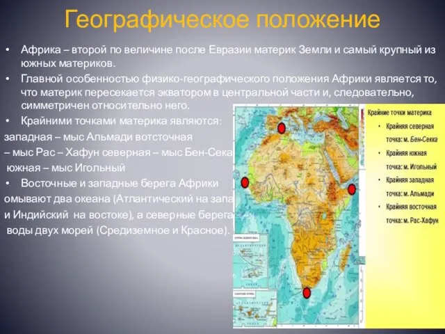 Географическое положение Африка – второй по величине после Евразии материк Земли