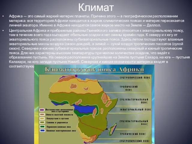 Климат Африка — это самый жаркий материк планеты. Причина этого —