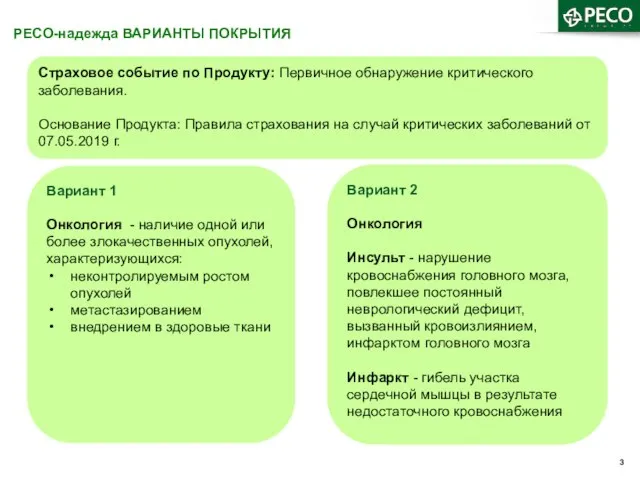 РЕСО-надежда ВАРИАНТЫ ПОКРЫТИЯ Вариант 1 Онкология - наличие одной или более