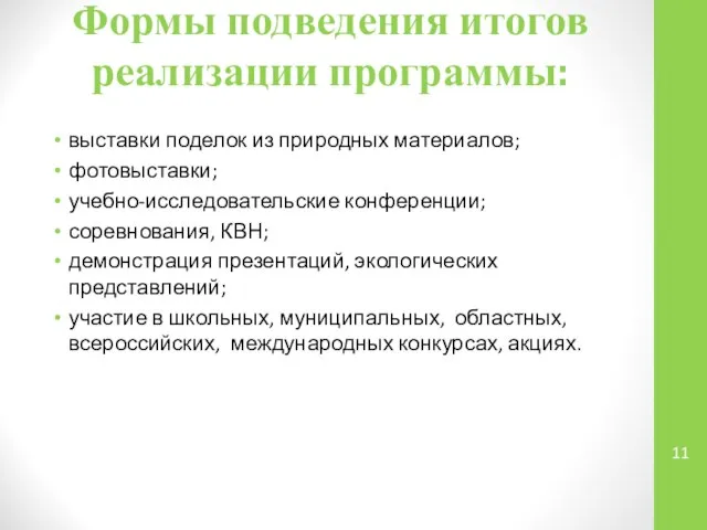 Формы подведения итогов реализации программы: выставки поделок из природных материалов; фотовыставки;